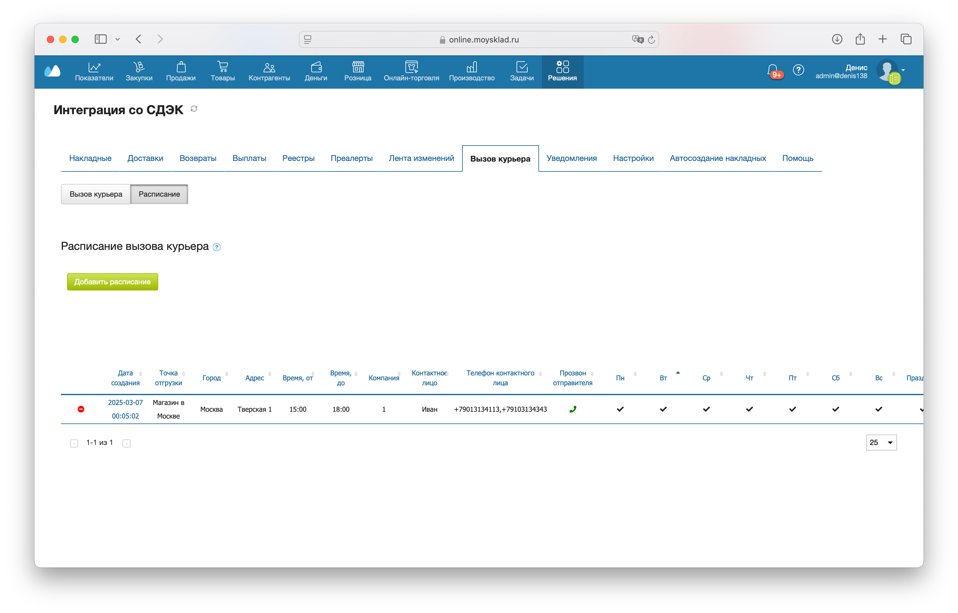 Интерфейс Расписания вызова курьера